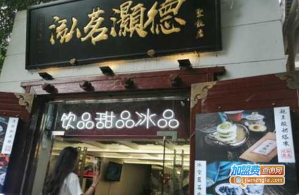 泓茗灏德饮品