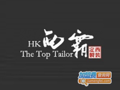 西霸西服加盟费