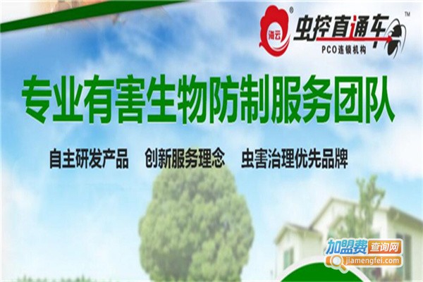 海云虫控直通车加盟