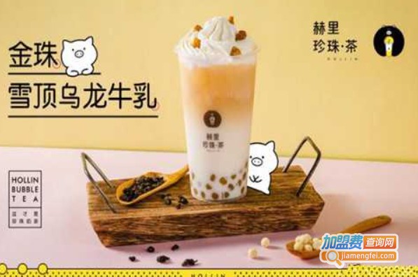 赫里珍珠茶加盟费