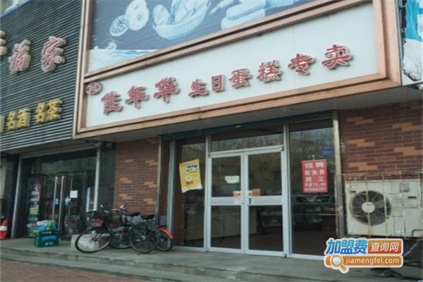 佳年华蛋糕加盟