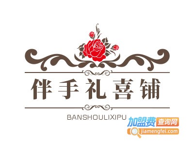 伴手礼喜铺加盟费