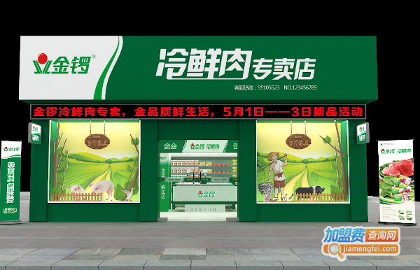 金锣冷鲜肉加盟