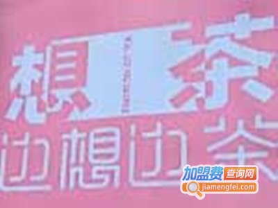 边想边茶加盟