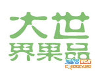 大世界果品批发行加盟费