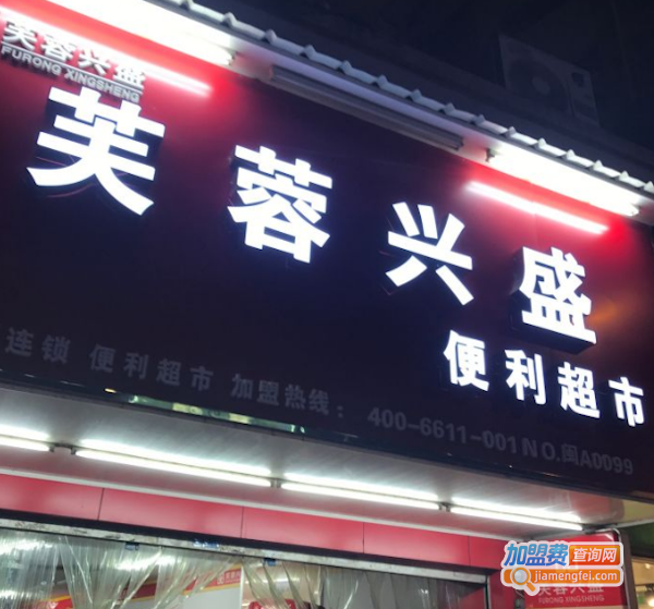 芙蓉兴盛超市加盟