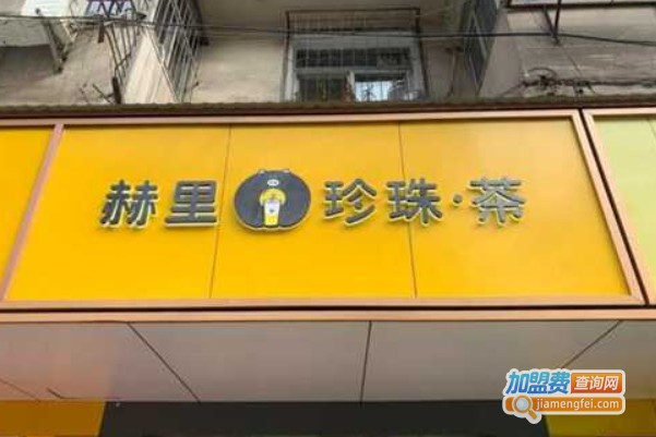 赫里珍珠茶加盟费