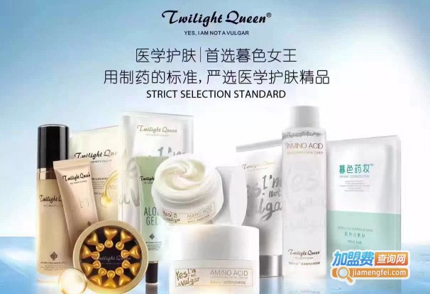 暮色女王护肤品加盟费