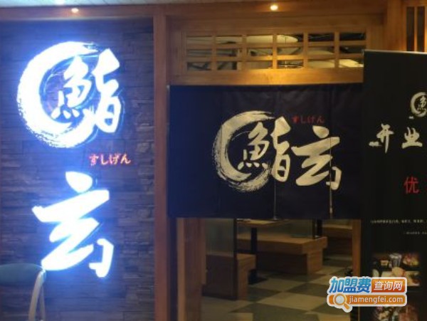 鮨玄日本料理加盟费