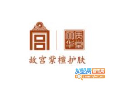 故宫紫檀护肤品加盟费