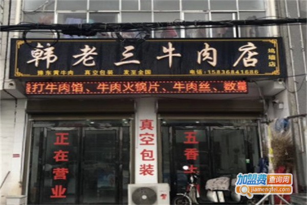 韩老三牛肉店加盟