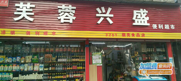 芙蓉兴盛超市加盟