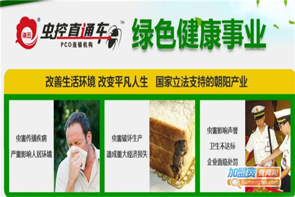 海云虫控直通车加盟