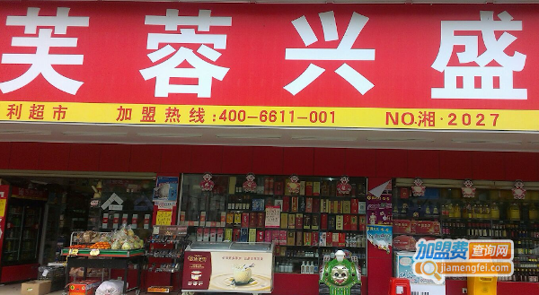 芙蓉兴盛超市加盟