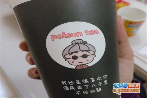 毒茶poison tea加盟