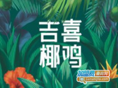 吉喜椰鸡·椰子鸡·猪肚鸡火锅