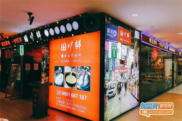 围炉鲜港式打边炉加盟