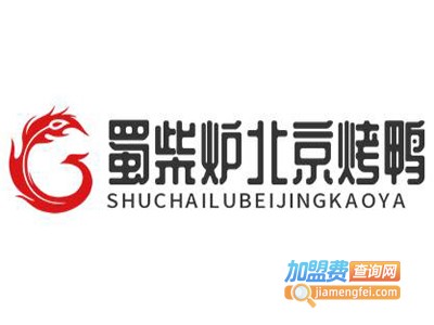 蜀柴炉北京烤鸭加盟费