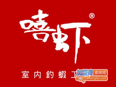  嘻虾·钓虾工场加盟费