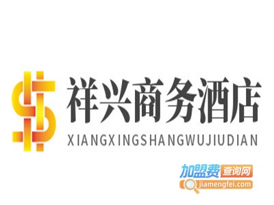 祥兴商务酒店加盟费