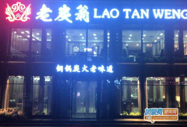 老炭翁传统炭火锅加盟