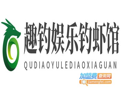 趣钓娱乐钓虾馆加盟费