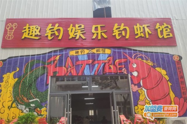 趣钓娱乐钓虾馆加盟