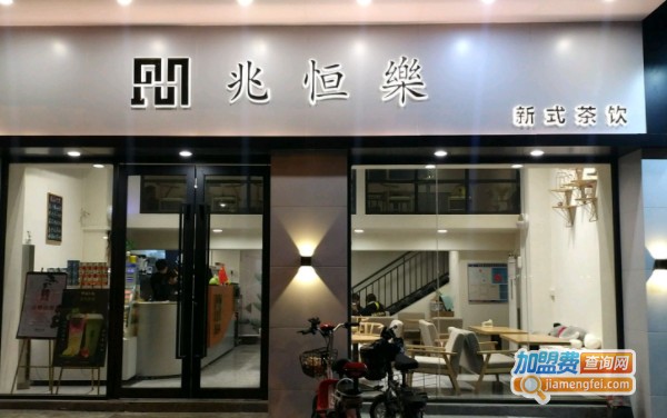 兆恒乐新式茶饮加盟费