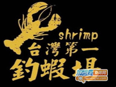 台湾第一钓虾场加盟