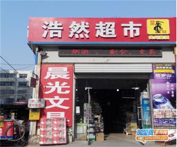 浩然超市加盟费