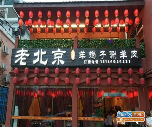 福记老北京涮羊肉加盟费