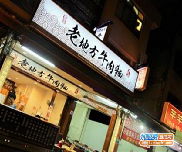 老地方牛肉面加盟费