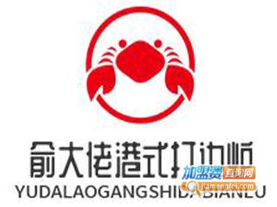 俞大佬港式打边炉加盟