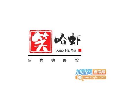 笑哈虾室内钓虾馆加盟费