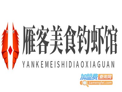 雁客美食钓虾馆加盟