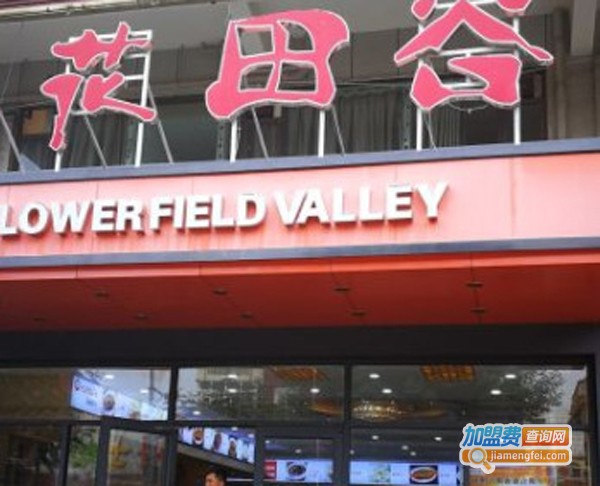 花田谷粥面融合餐厅