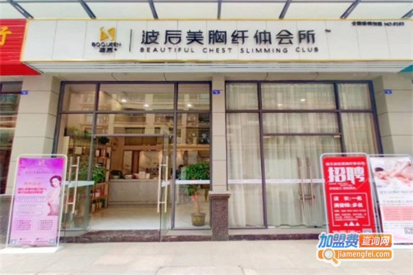 波后美胸纤体会所加盟