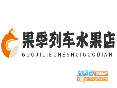 果季列车水果店
