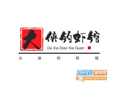 大侠钓虾馆加盟费