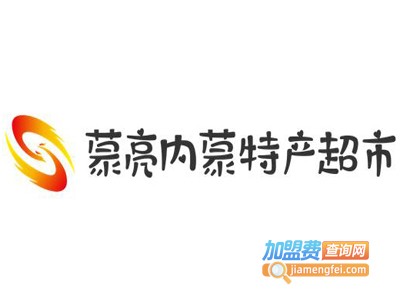 蒙亮内蒙特产超市加盟费