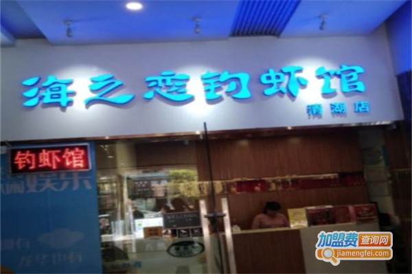 海之恋钓虾馆加盟