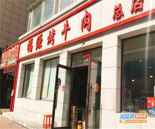 福源烤牛肉加盟费