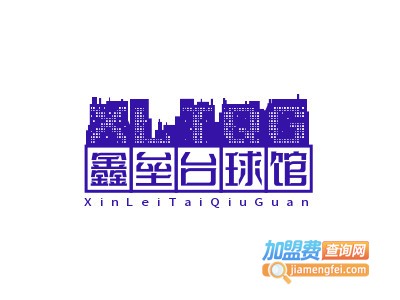 鑫垒台球馆加盟费