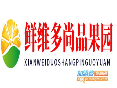 鲜维多尚品果园加盟费