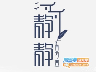 静静自习室加盟费