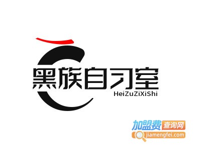 黑族自习室加盟费