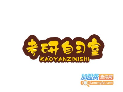 考研自习室加盟费
