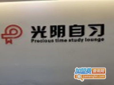 光阴自习室加盟费
