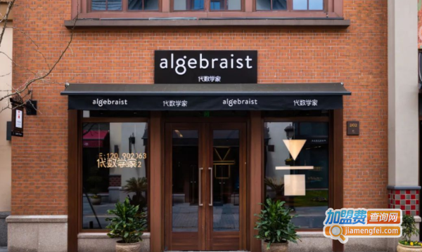 代数学家咖啡加盟