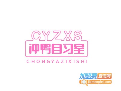 冲鸭自习室加盟费